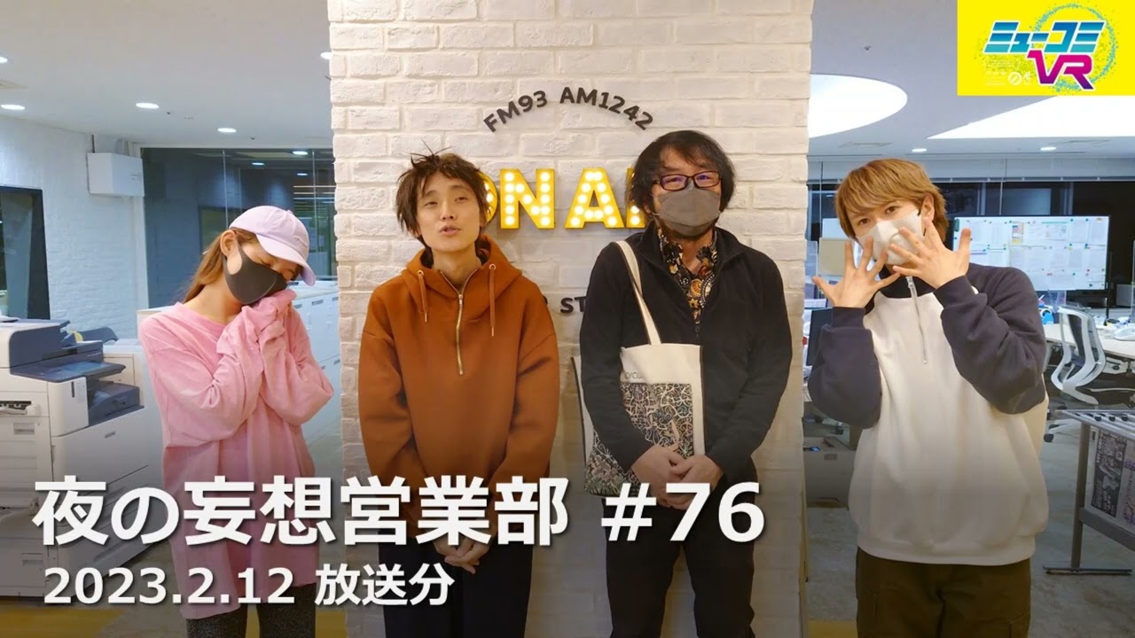 『夜の妄想営業部 #76』 ～ニッポン放送『ミューコミVR』2023.2.12放送分～