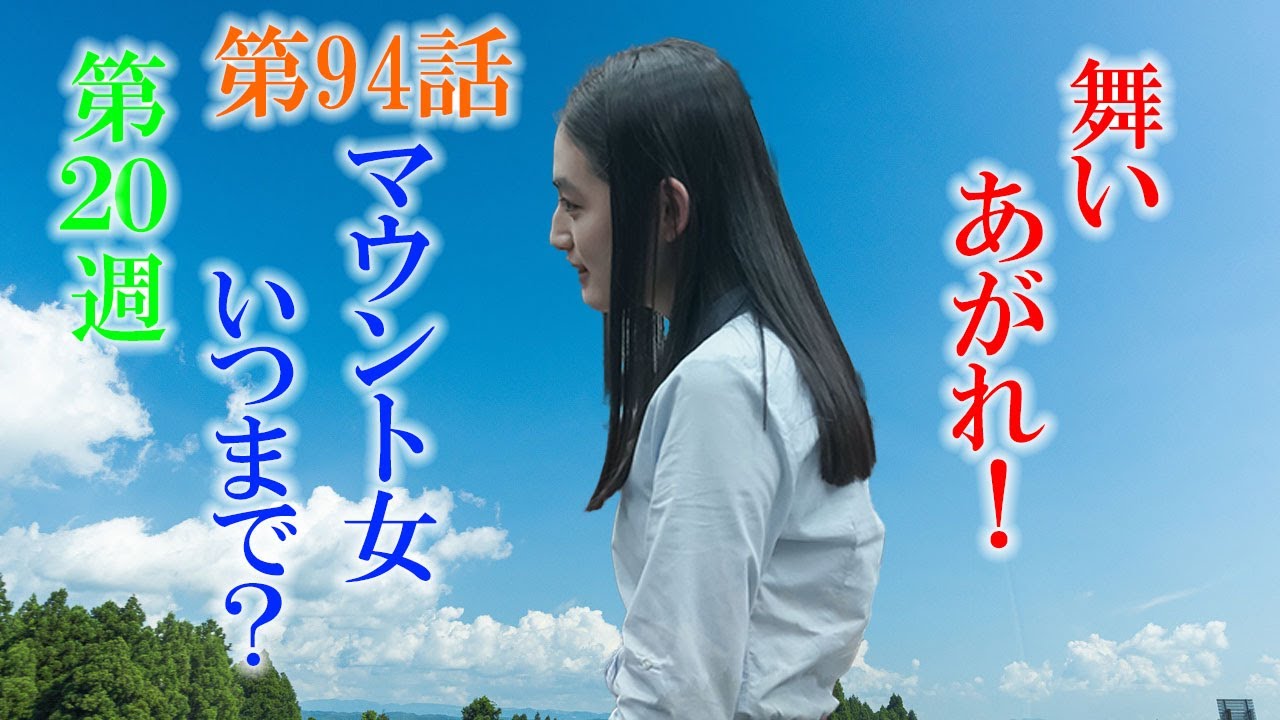 朝ドラ「舞いあがれ！」第94話あらすじ、感想　マウント女、秋月史子（八木莉可子）はいつまで？ビズリーチのCMを見るたびに、由良先輩（吉谷彩子）を思い出すので、早く再登場させてください。舞い上がれ