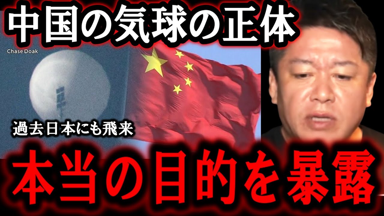 【ホリエモン】中国の気球の正体は●●です。中国の本当の目的を解説します【堀江貴文/ガーシー/成田悠輔/三浦瑠麗/東谷義和/立花孝志/井川意高/百田尚樹/習近平/台湾有事/尖閣諸島】