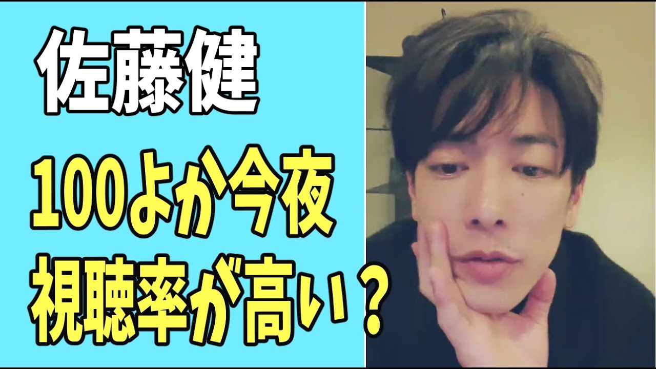 佐藤健　「100よか」今夜は視聴率が高い？