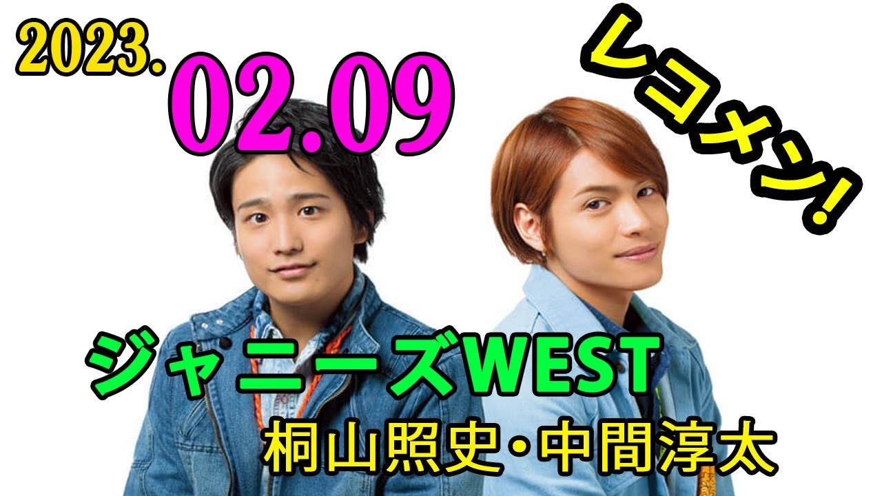 ジャニーズWEST桐山照史・中間淳太のレコメン！2023年02月09日