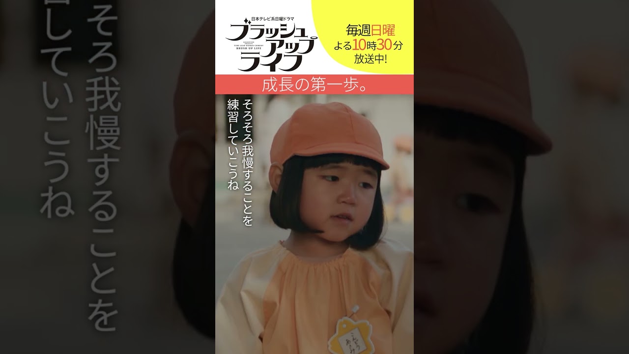 【#ブラッシュアップライフ】“成長の第一歩” 脚本  #バカリズム  #安藤サクラ #永尾柚乃　#shorts