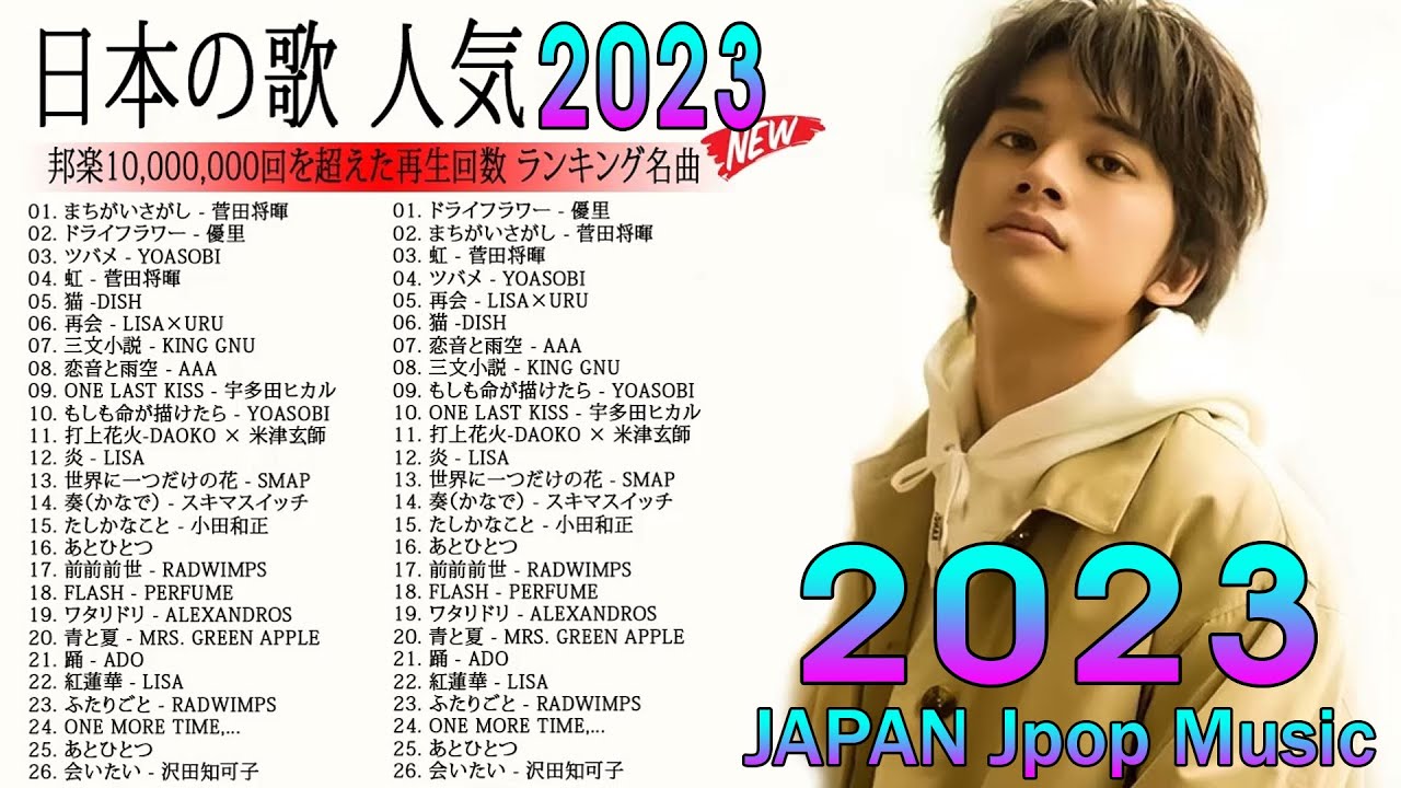 2023 年 ヒット曲 ランキング♫日本の歌 人気 2023 (日本の音楽) ♫ 菅田将暉、YOASOBI、優里 、King Gnu、宇多田ヒカル、DISH