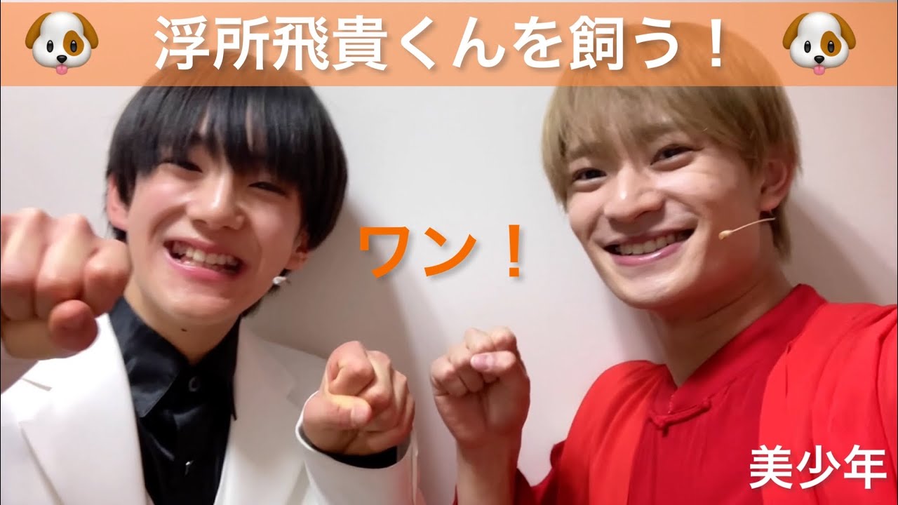 美少年【 浮所飛貴 】くんにペロペロされたい小久保くん可愛すぎる🧡🐶