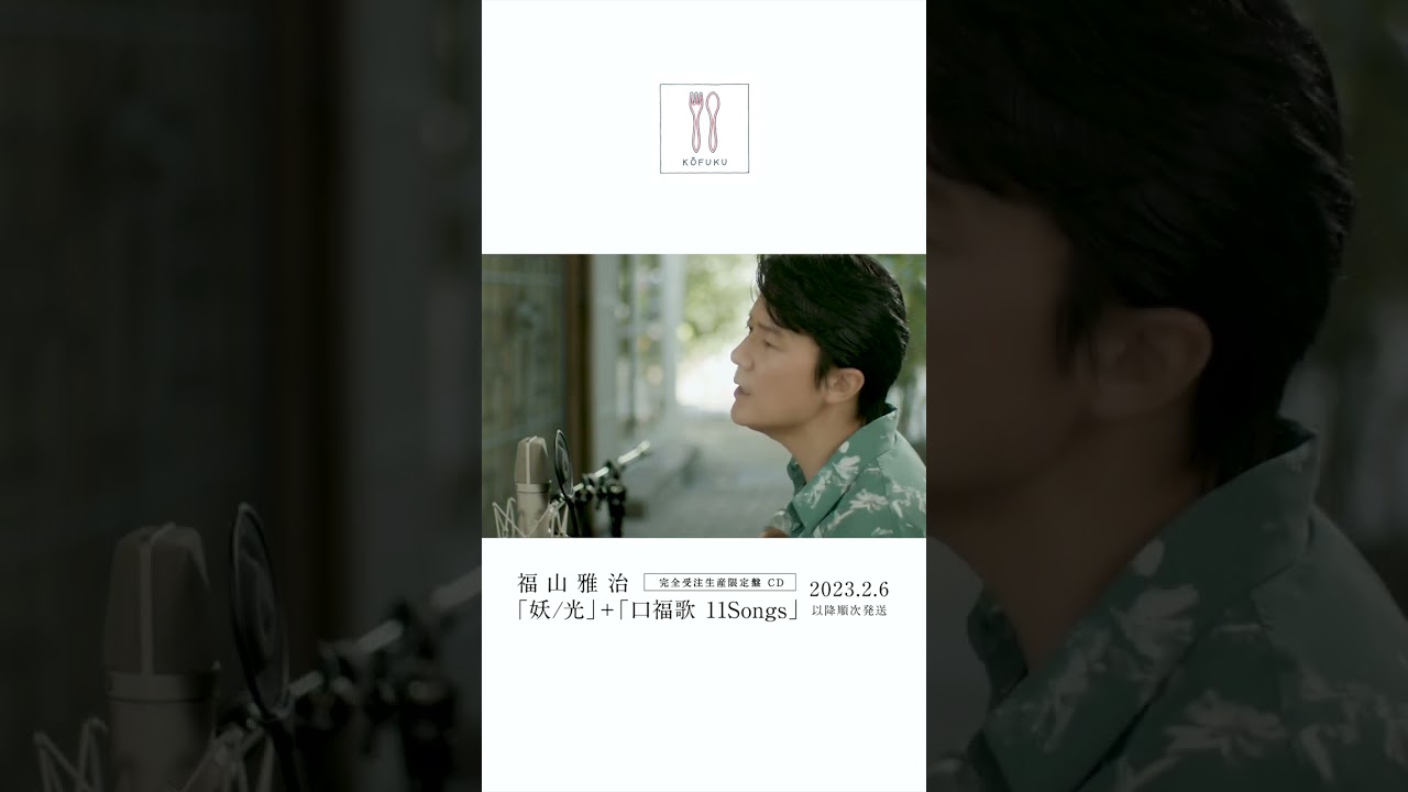 福山雅治 - 今このひとときが遠い夢のように〈口福歌 11Songs〉 #Shorts