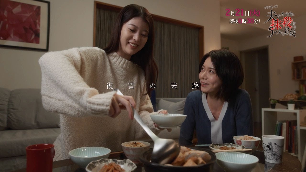 【予告】「夫を社会的に抹殺する５つの方法」第７話