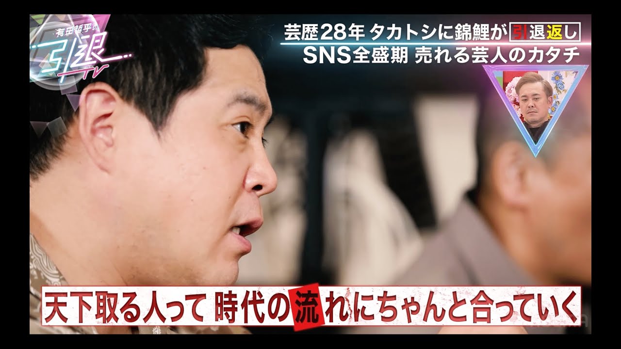「M-1は今後〇〇になる」タカトシが予測する漫才師の未来とは？｜「有田哲平の引退TV」はABEMAで無料配信中！