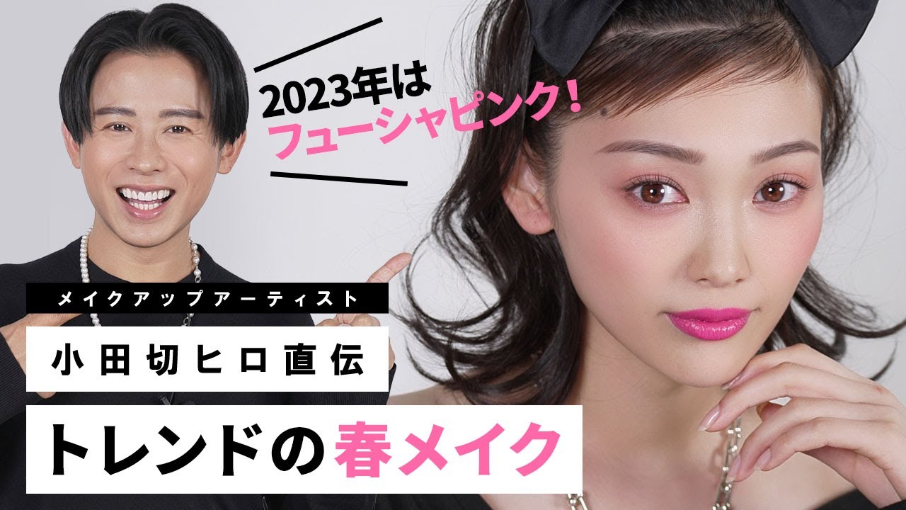 【春メイク2023】今年の春はフューシャピンク！難しい色を自分のものにしちゃうテクニック教えちゃうわよ〜🤍