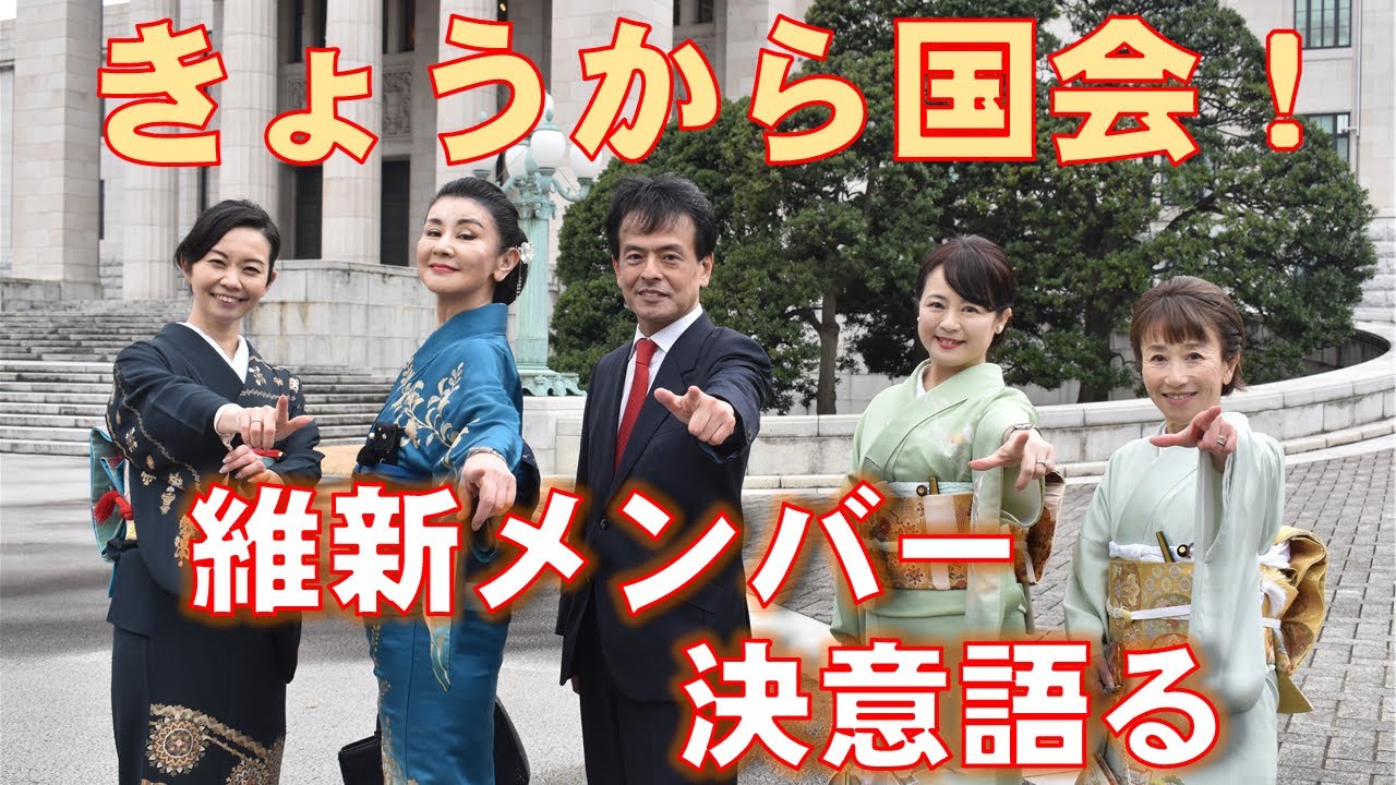 国会始まる～維新メンバー決意語る～