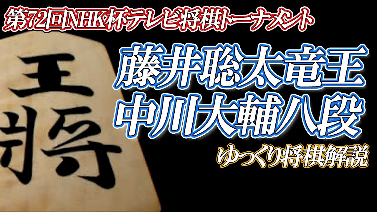 【将棋】藤井聡太竜王vs中川大輔八段　秘蔵の戦法からカウンターを狙う！！第72回NHK杯テレビ将棋トーナメント