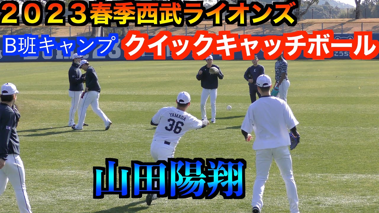 投手陣のクイックキャッチボール競争！【２０２３春野西武ライオンズB班】
