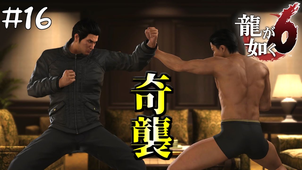 #16 奇襲かけたら小栗旬が脱いでいた件【龍が如く６命の詩。/Yakuza6】【steam版】