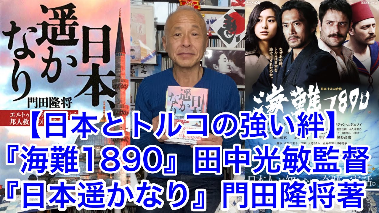 【トルコ支援】映画『海難1890』『日本遥かなり』(門田隆将著)で知る日本とトルコの強い絆！