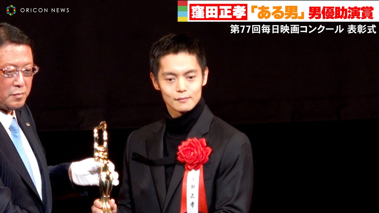 窪田正孝、『ある男』男優助演賞「引き算のようにお芝居を意識している」　『第77回毎日映画コンクール』