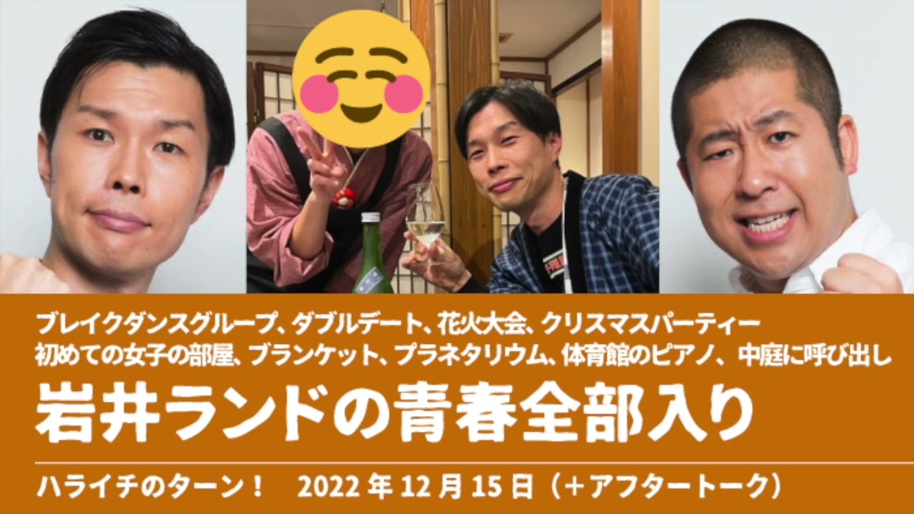 岩井“ランド”の青春全部入り かなえ先輩 つかさや旅館【ハライチのターン！岩井トーク】2022年12月15日+アフタートーク