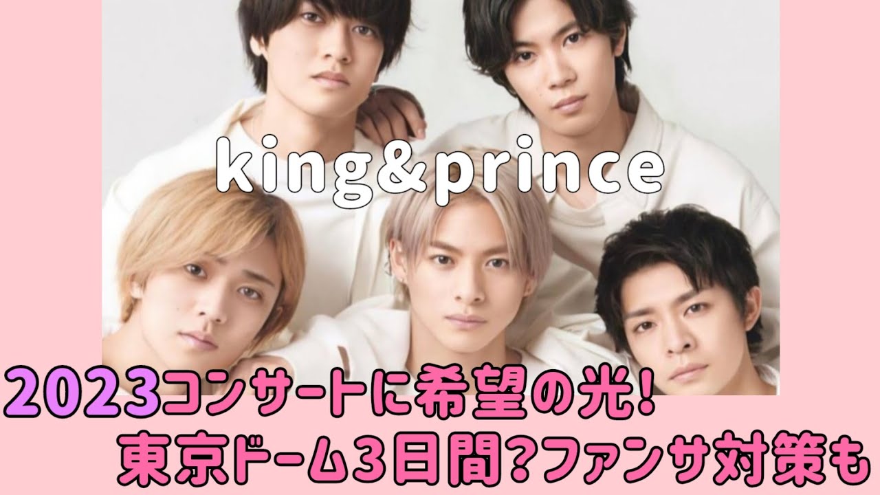 【King&pPrince】2023年のコンサートに希望の光が…先輩の語るファンサのコツとは【キンプリ】