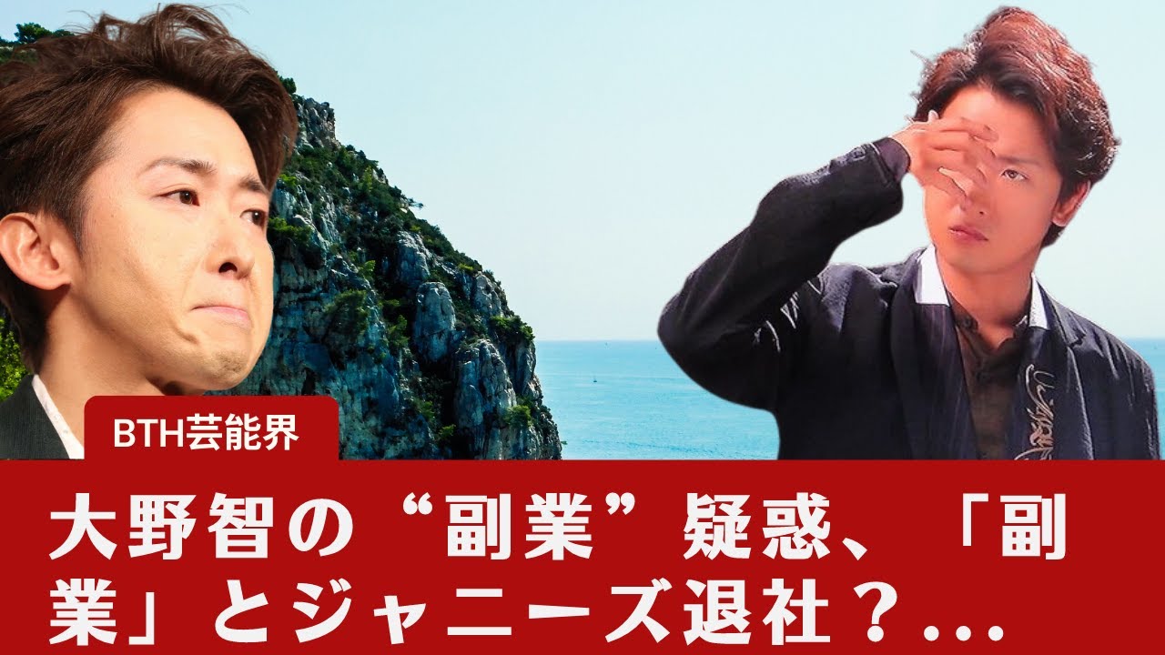 【嵐  】【大野智  】大野智の“副業”疑惑、「副業」とジャニーズ退社？...大野智への配慮！？