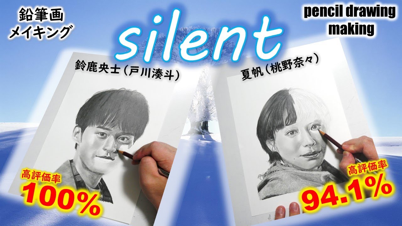 【ドラマ「silent」】戸川湊斗役の鈴鹿央士さん　桃野奈々役の夏帆さんの鉛筆画ゆっくりメイキング動画