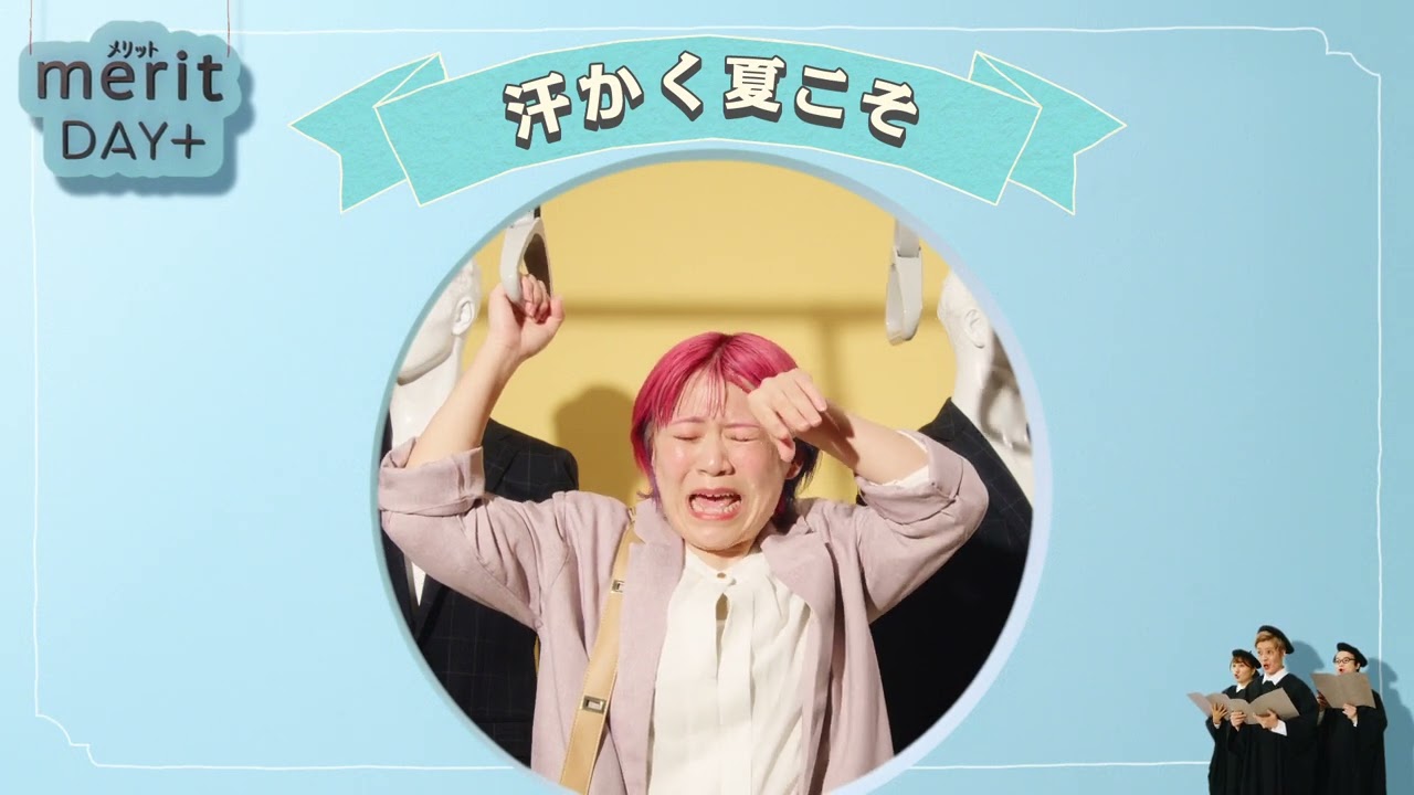 花王 メリットDAY＋ 汗かく夏こそ外シャンプー篇 動画広告 Everybody　タクトOK!!　かわなみchoy?