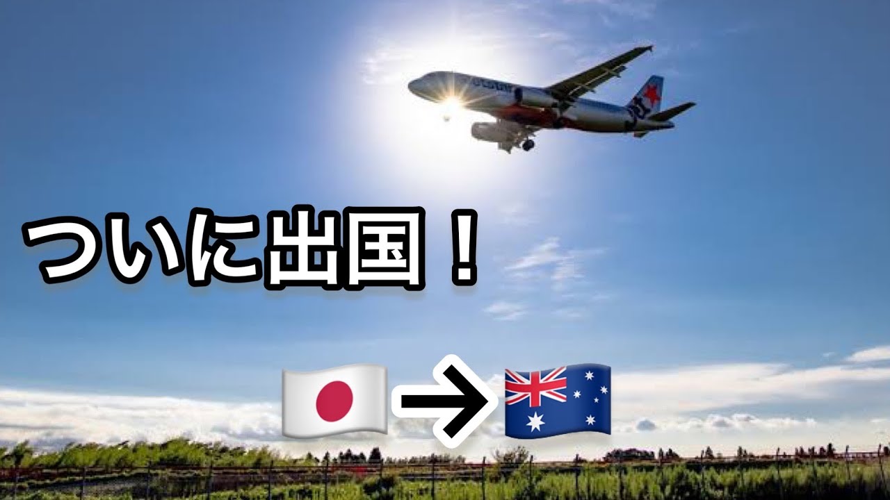 【成田空港 Vlog】出国できない⁉︎事件発生‼︎オーストラリアで海外挑戦する弟を見送る日(後編)