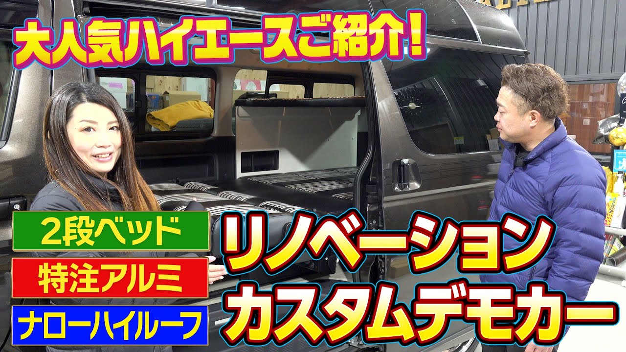 【ハイエース】家族で車中泊にピッタリの2段ベッド付きカスタム‼特注アルミと外装オールペイントで外観もカッコいい‼