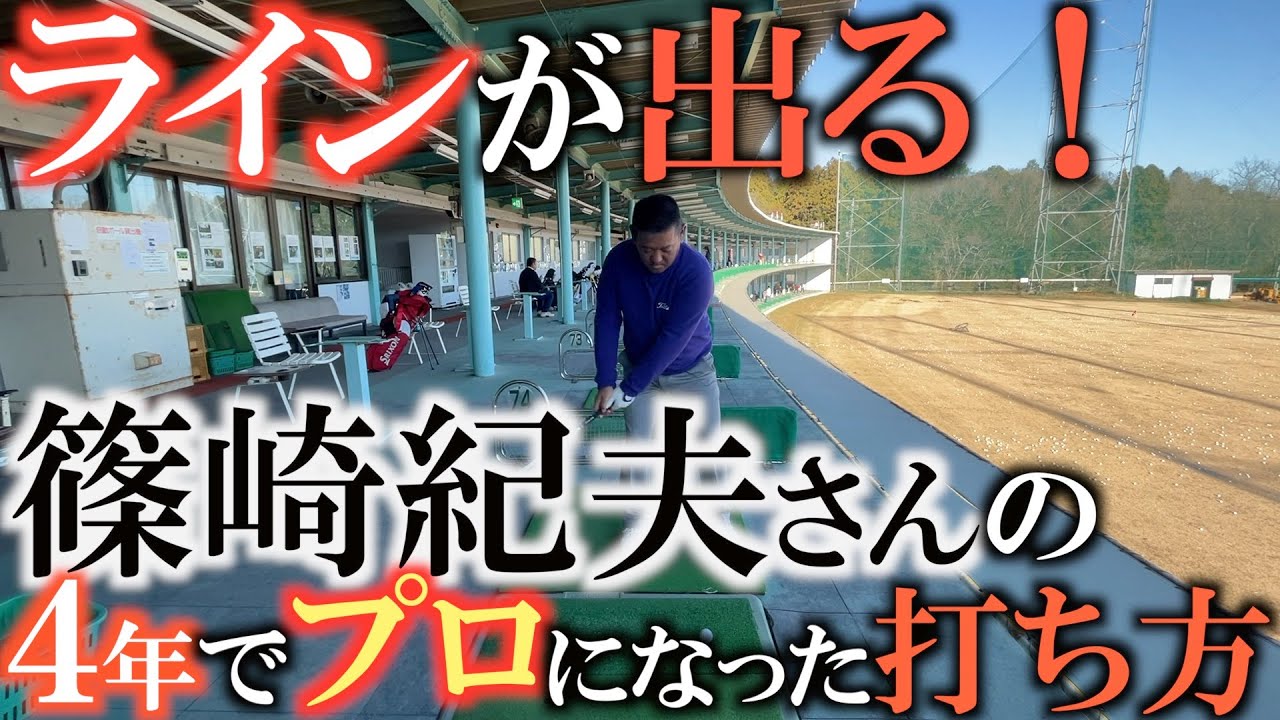 【ゴルフのコツ】４年でプロになった篠崎紀夫さんの練習とスウィングのイメージはこれだ！　線のイメージ！　大事なのはボール周辺の丁寧さ　＃篠崎紀夫　＃北谷津ゴルフガーデン