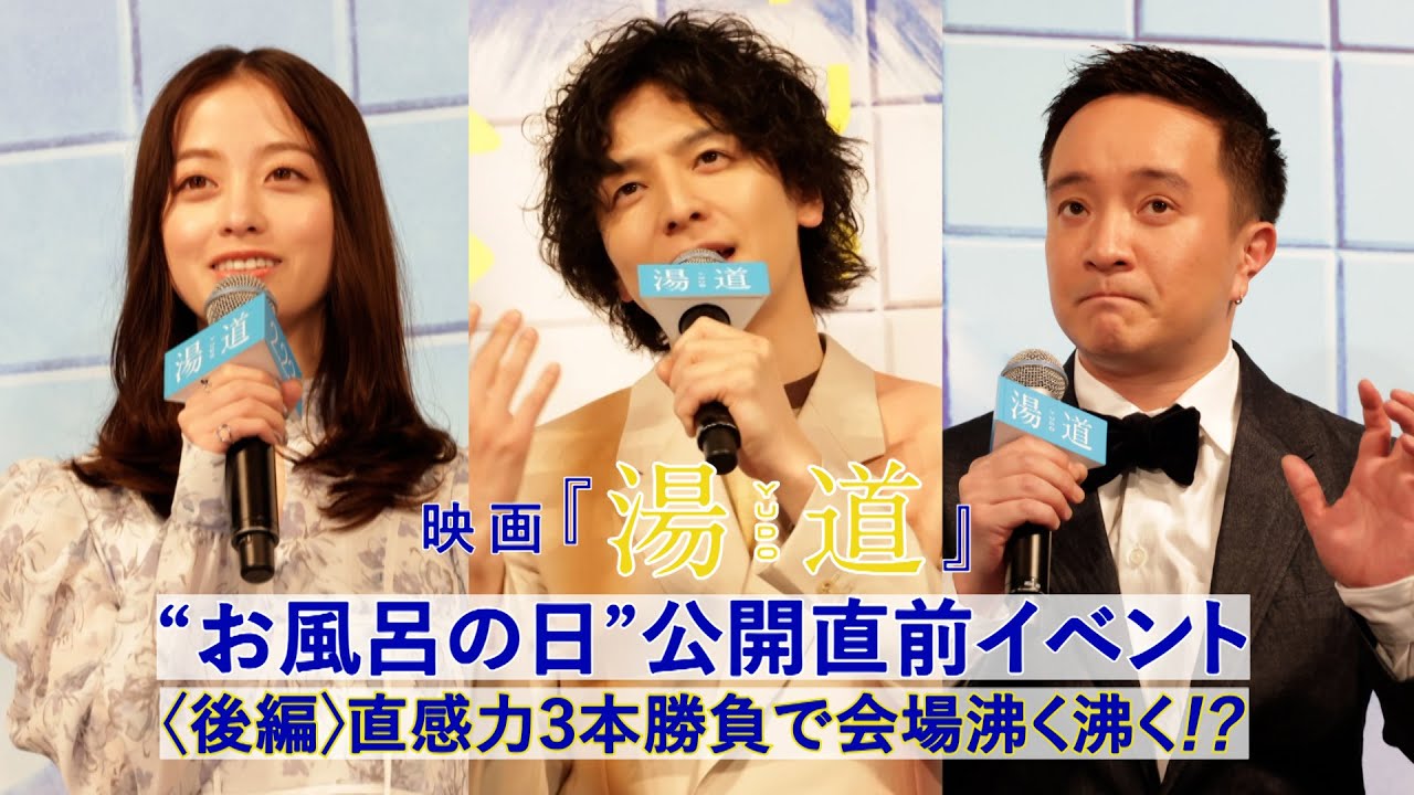 映画『湯道』＜後編＞“お風呂の日”公開直前イベントの様子をお届け♨【2月23日（木・祝）公開】