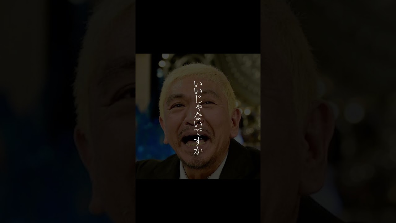 【迷言】松本人志「意味ある？」#迷言 #名言 #松本人志 #shorts