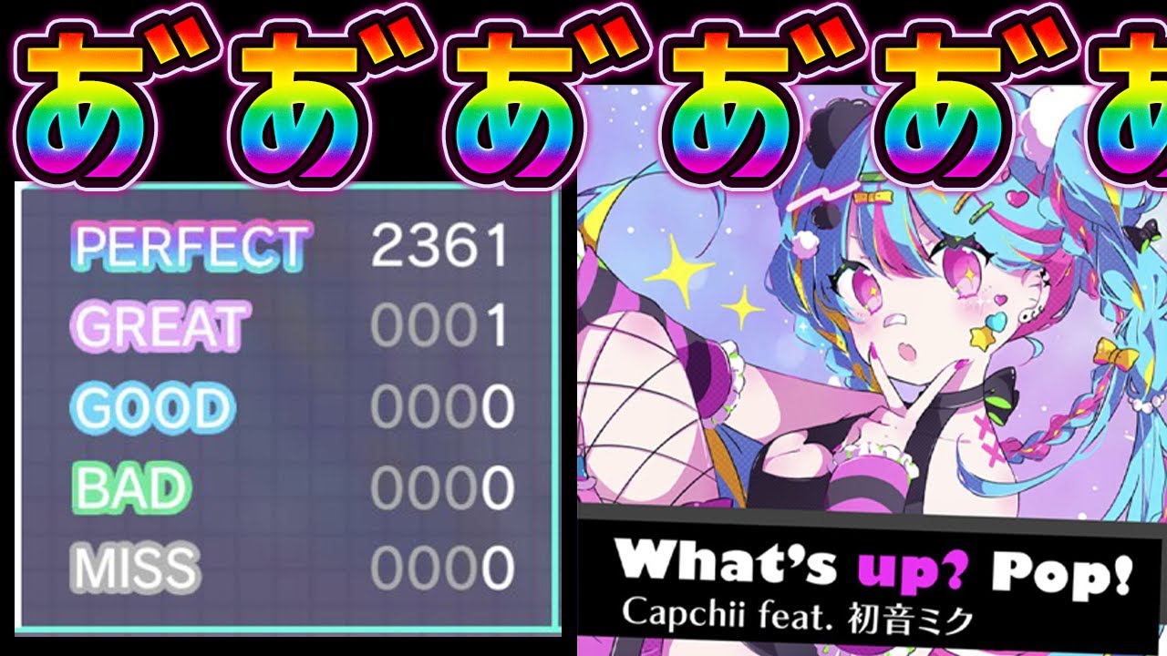 【プロセカ】「What's up? Pop!」APさせろお゛お゛お゛お゛お゛お゛お゛お゛お゛お゛お゛お゛お゛お゛お゛お゛お゛❤【プロジェクトセカイ カラフルステージ！ feat. 初音ミク/音ゲー】