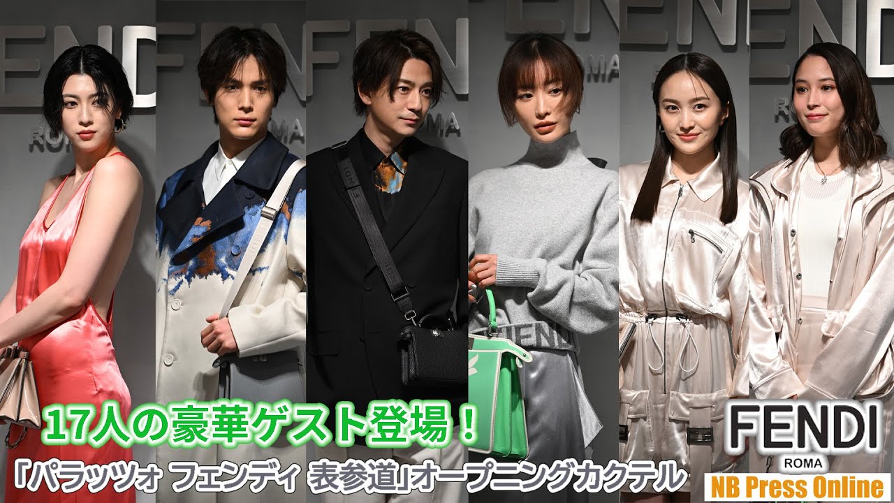 総勢17名の豪華ゲストがFENDIで身を包みフォトコールに登場！「パラッツォ フェンディ 表参道」オープニングカクテルイベント