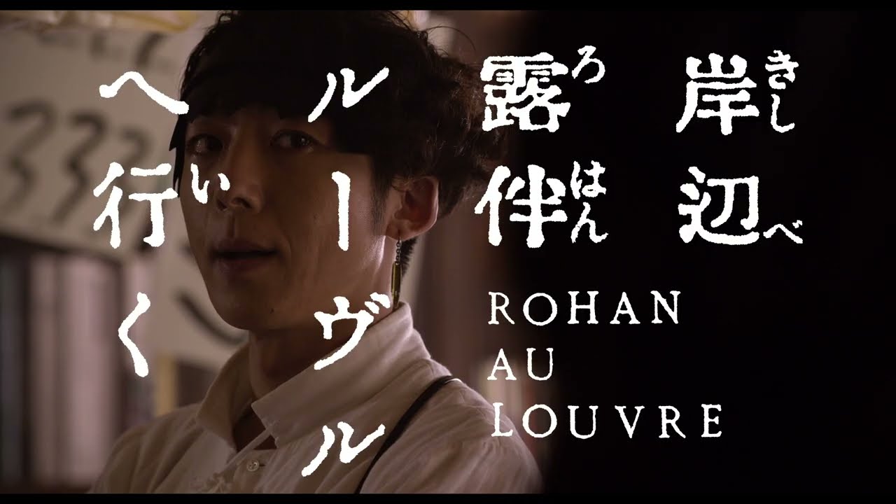 パリロケ敢行でついに映画化！『岸辺露伴 ルーヴルへ行く』超特報