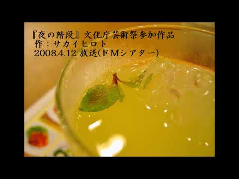 「夜の階段」FMシアター　2008.4.12放送