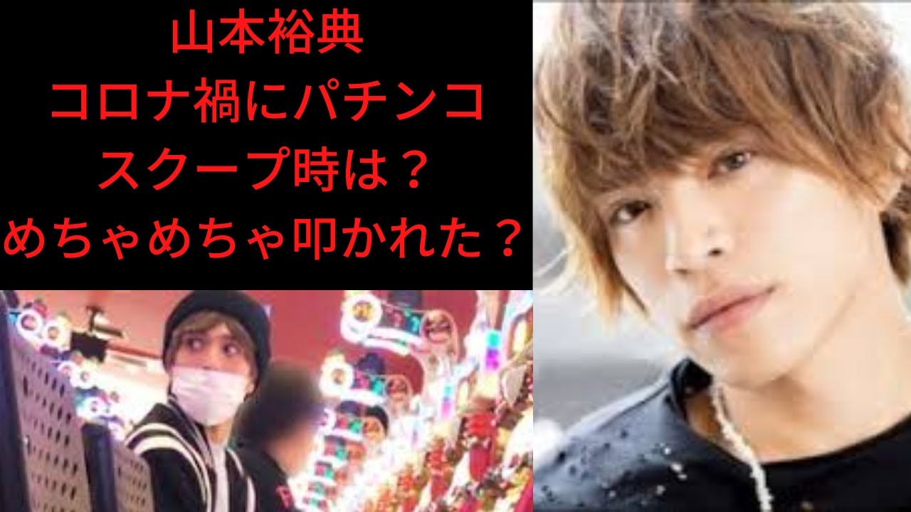 山本裕典コロナ禍にパチンコスクープ時はめちゃくちゃ叩かれた？今だから語る真相！＃レぺゼン切り抜き＃レぺゼン＃レぺゼンフォックス＃レぺゼンフォックス切り抜き＃山本裕典