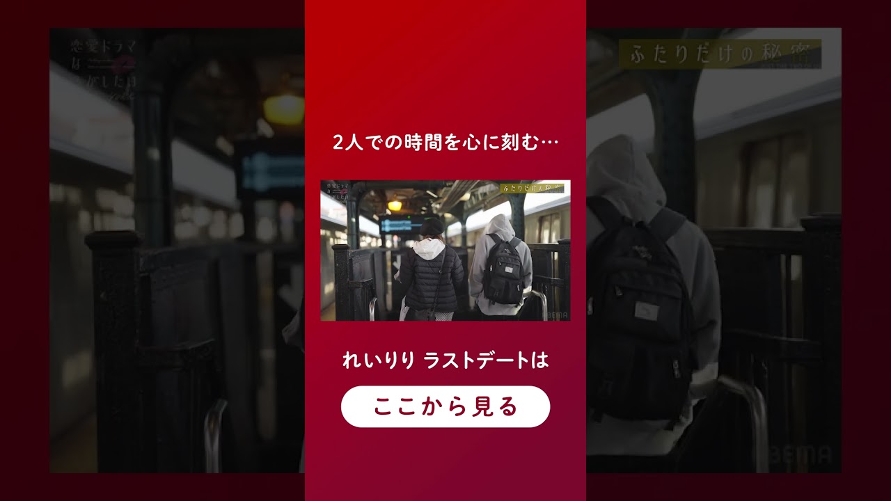 本当に最後…？れいりり最後のデート #ドラ恋 #恋愛ドラマな恋がしたい