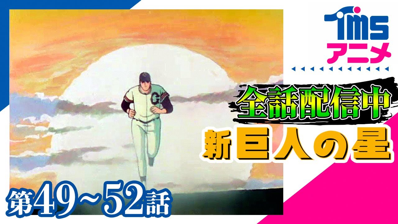 ⚾全話配信🔥【49～最終話パック】新・巨人の星★「華麗なる復帰」「右投手用ギブスの成果」「コンピューター対飛雄馬」「はばたけ飛雄馬」