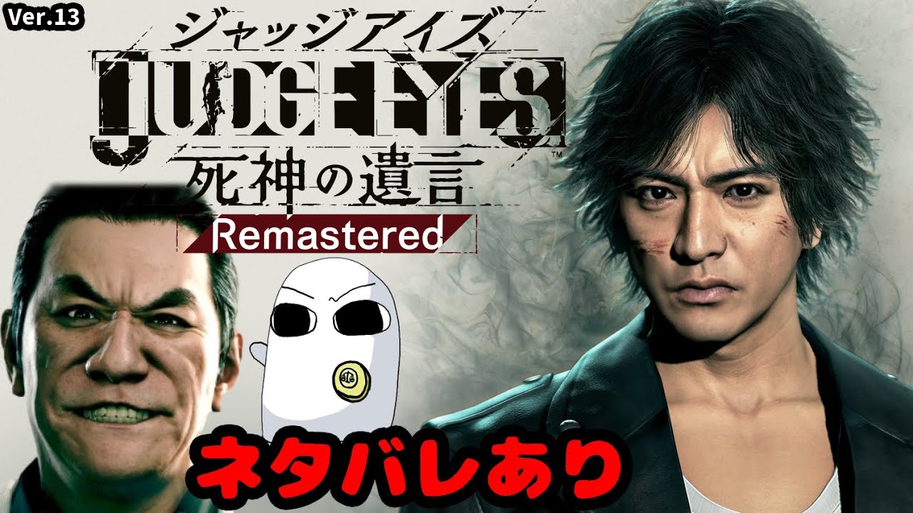 1163.【ピエール瀧入り JUDGE EYES Re 9】正義という名の凶器【コル・ネルウス・メジェド】最終回 ネタバレあり