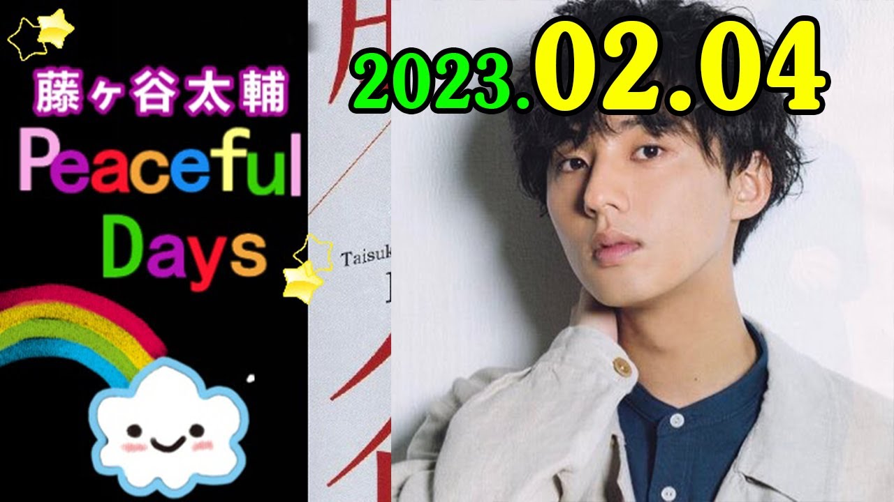 藤ヶ谷太輔 Peaceful Days 2023年02月04日