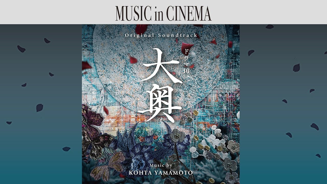 NHKドラマ10 大奥  [Soundtrack]