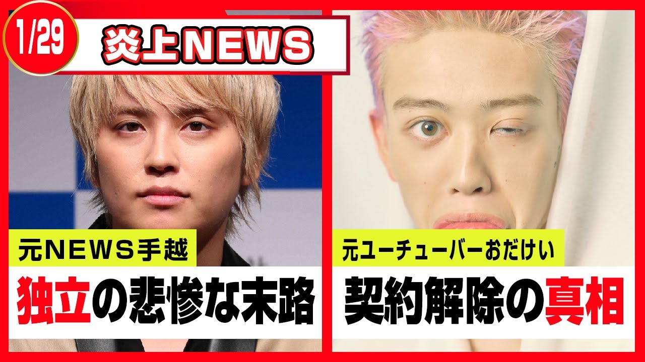 【速報】「元NEWS手越独立の末路」「おだけい契約解除の真相」炎上速報