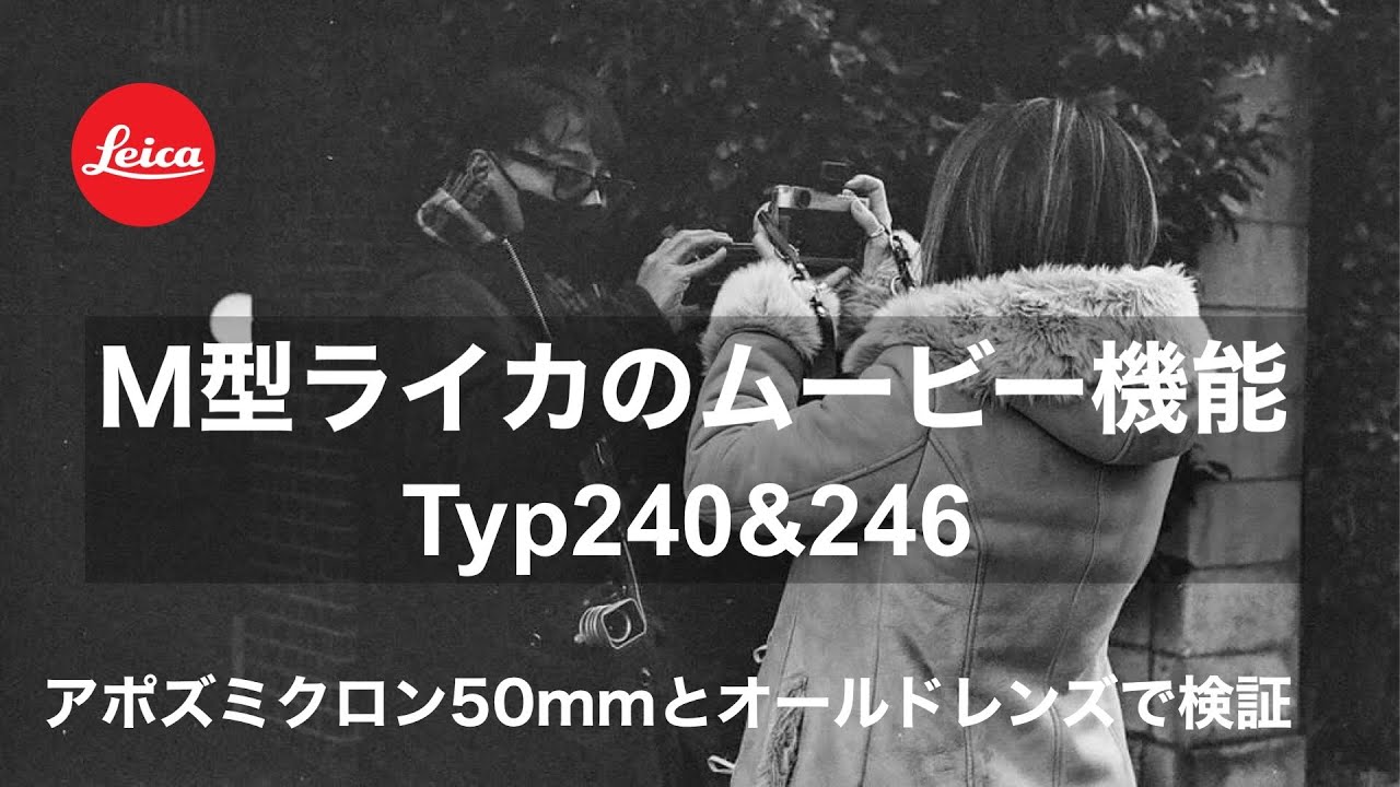 LeicaM Typ240&246のムービー機能が凄すぎた、昔のフィルム映画のよう #leicam240  #ライカ