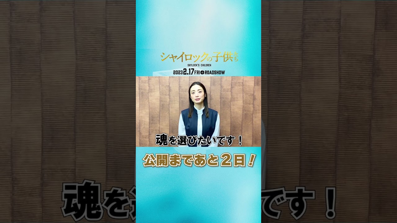 映画『シャイロックの子供たち』公開まであと2日！【2023年2月17日（金）公開】