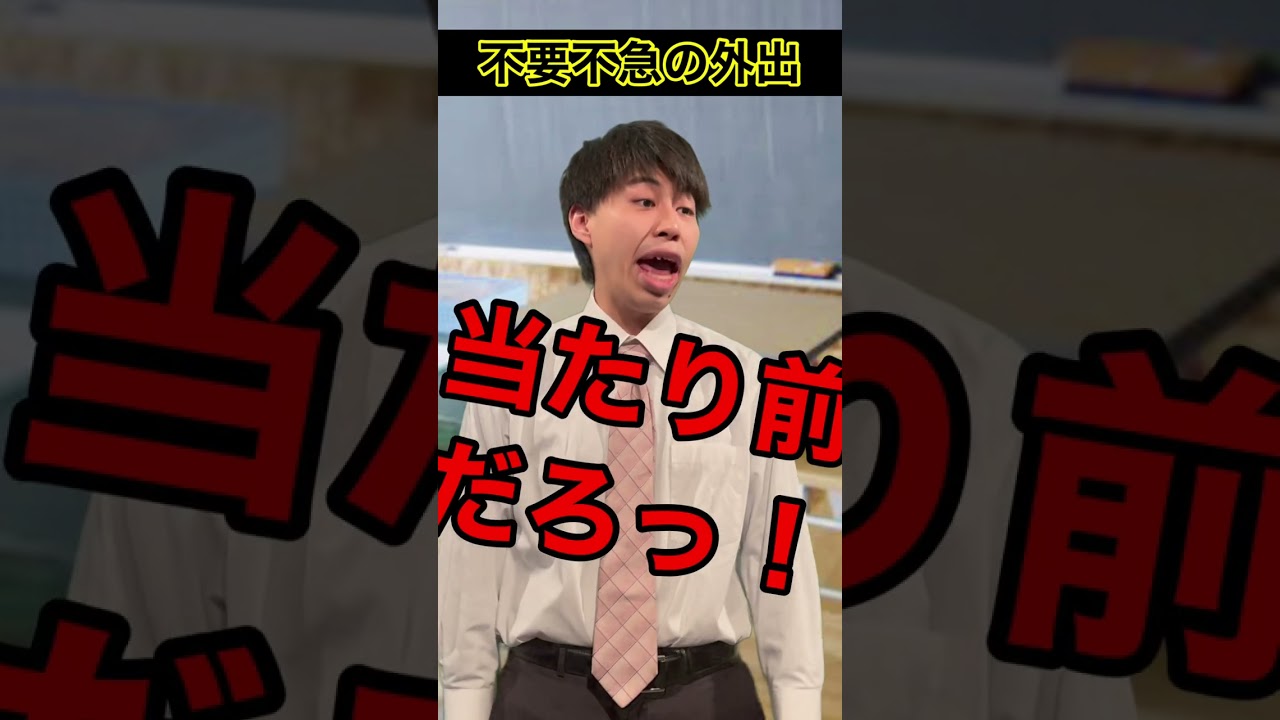 不要不急の外出 #shorts #頭のネジが外れてる教師 #毎日投稿