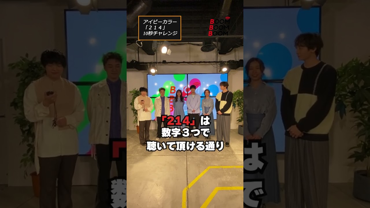 アイビーカラーの10秒チャレンジ #アイビーカラー #214 #小関裕太 #ほしのディスコ #Shorts