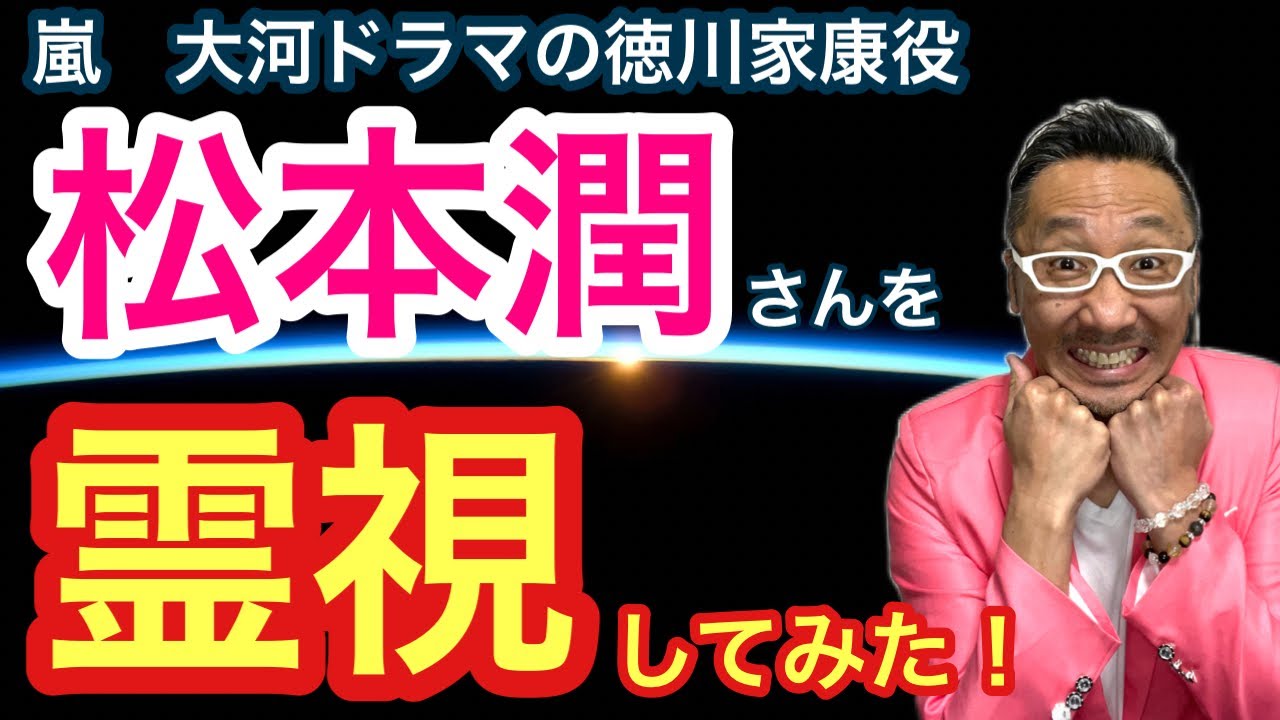 【嵐：大河ドラマ】松本潤さんを霊視してみた！【ゲイの人間パワースポットAkiraの開運スピリチュアル】