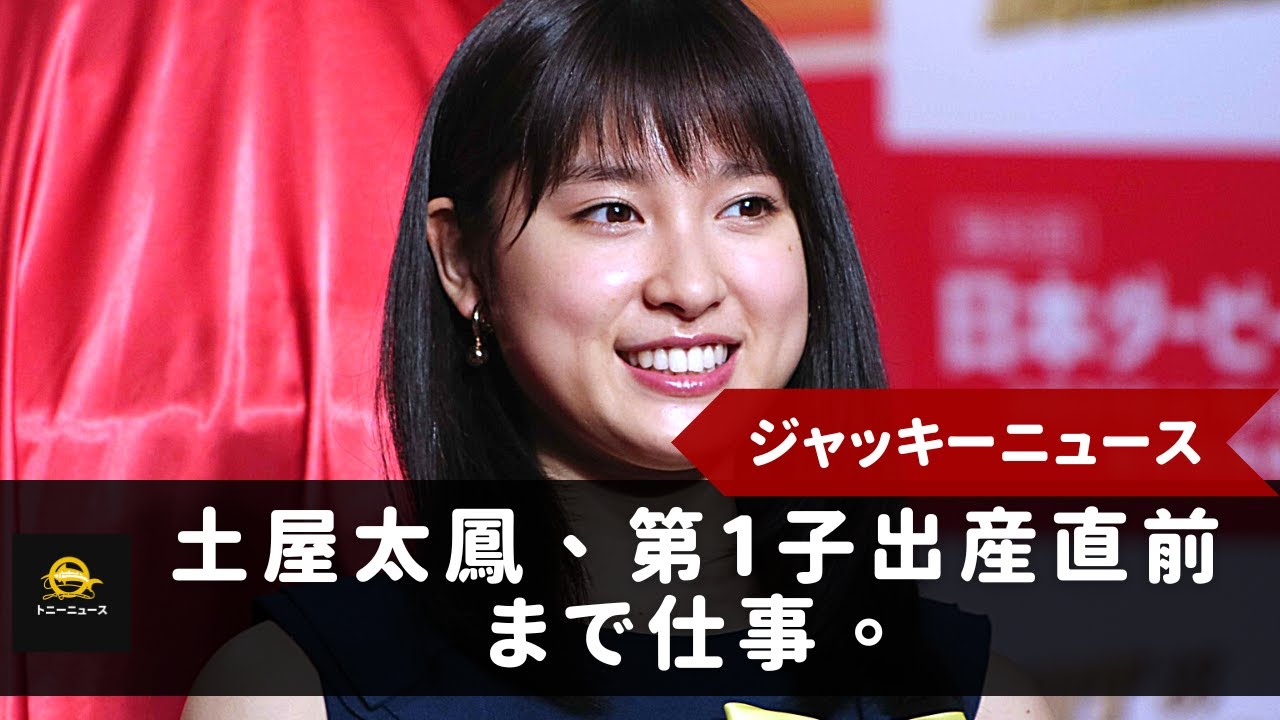 妊娠が発覚したことで予定よりも早く結婚することを発表したようです。土屋、第1子出産直前まで仕事。生田斗真主演の刑事ドラマをはじめ、舞台や映画にも出演しています。そんな彼女が臨月近くまで活動する理由は