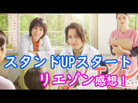 「リエゾン」「スタンドUPスタート」4話まで感想！