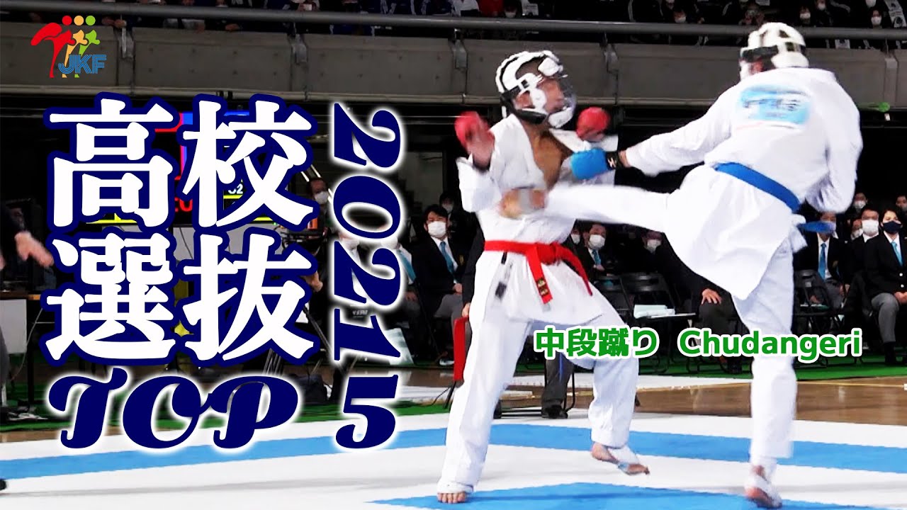 TOP 5 - High-Schooler Techniques 2020 Senbatsu （第40回高校選抜大会）#05 中段蹴り