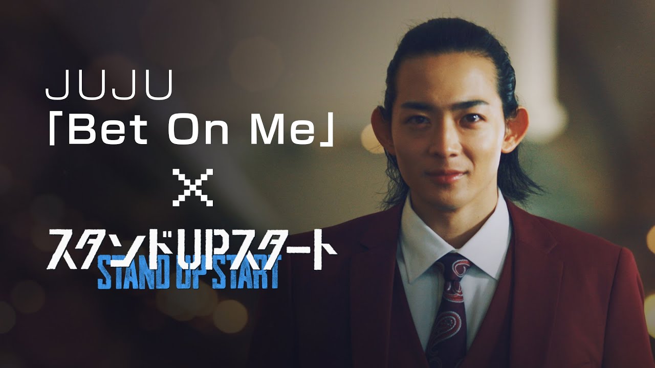 ドラマ『スタンドUPスタート』×JUJU「Bet On Me」コラボレーションMV 【期間限定公開】