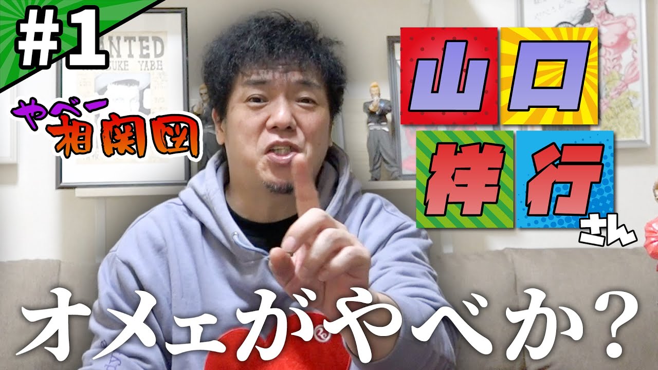 【やべ相関図】やべきょうすけが20代からお世話になった兄さん御三方を語る！！第一弾は山口祥行さん！
