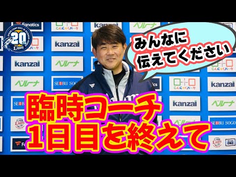 【若手投手陣への伝言も！？】松坂大輔臨時コーチが1日目を終えて